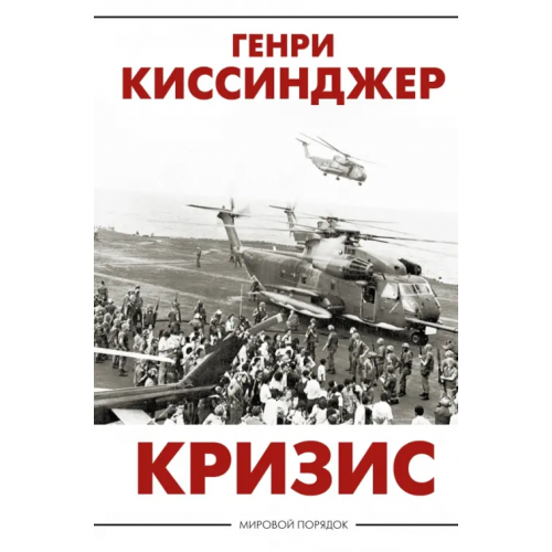 АСТ Кризис Киссинджер Генри