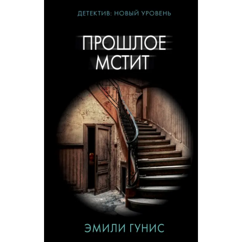 АСТ Прошлое мстит Гунис Эмили