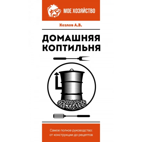 АСТ Домашняя коптильня. Самое полное руководство. От конструкции до рецептов Козлов Антон Валерьевич