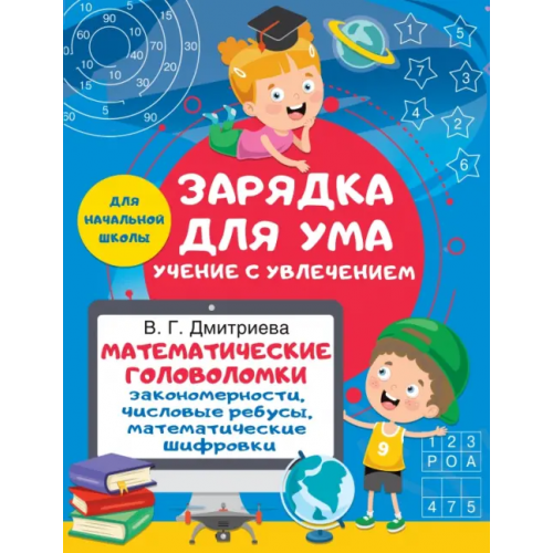 Малыш Математические головоломки. Закономерности, числовые ребусы, математические шифровки. Для начальной школы Дмитриева Валентина Геннадьевна