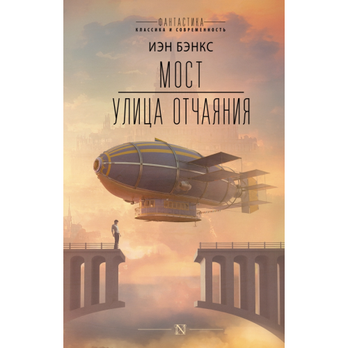 АСТ Мост. Улица отчаяния Бэнкс Иэн