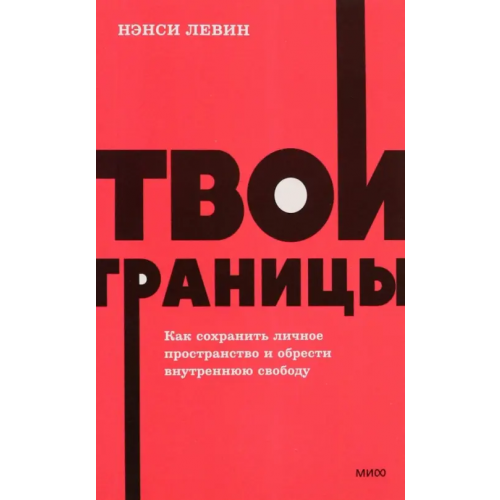 Манн, Иванов и Фербер Твои границы. Как сохранить личное пространство и обрести внутреннюю свободу Левин Нэнси