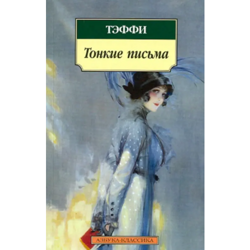 Азбука Тонкие письма. Рассказы, воспоминания Тэффи Надежда Александровна