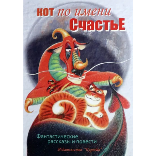 Кирюша Кот по имени Счастье Карде Игорь, Бычкова Мария, Гаки Марина