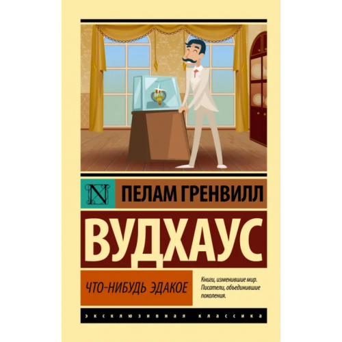 АСТ Что-нибудь эдакое Вудхаус Пелам Гренвилл