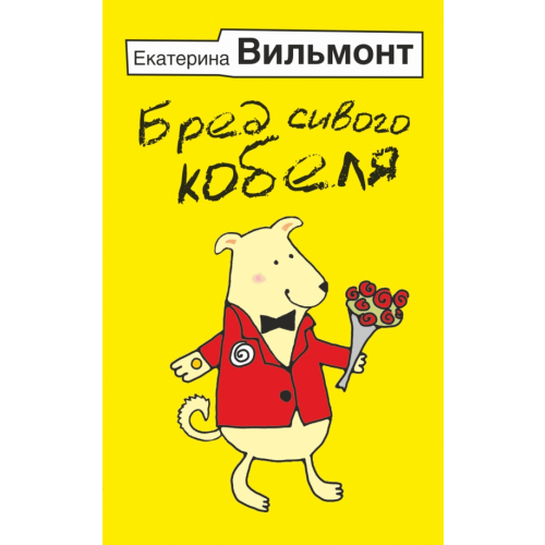 АСТ Бред сивого кобеля Вильмонт Екатерина Николаевна