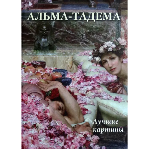 Белый город Альма-Тадема. Лучшие картины