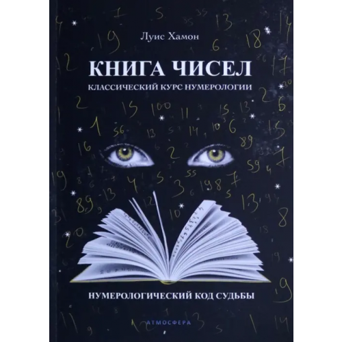 Атмосфера Книга чисел. Классический курс нумерологии. Нумерологический код судьбы Хамон Луис