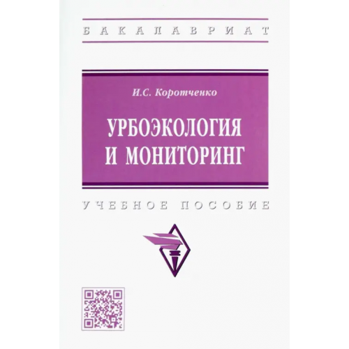 Инфра-М Урбоэкология и мониторинг Коротченко Ирина Сергеевна