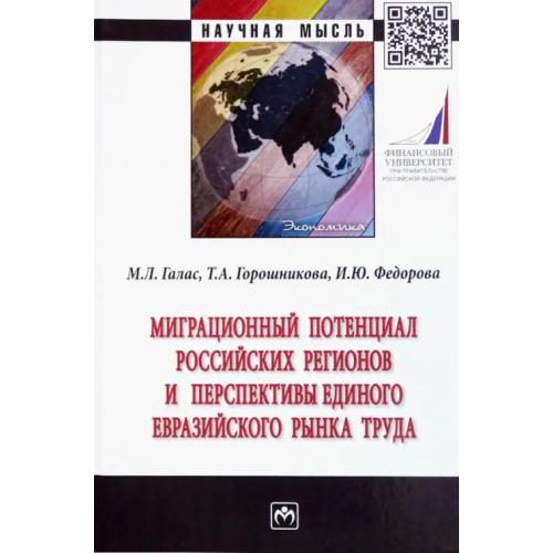 Инфра-М Миграционный потенциал российских регионов и перспективы единого Евразийского рынка труда Галас Марина Леонидовна, Горошникова Татьяна Аркадьевна, Федорова Ирина Юрьевна