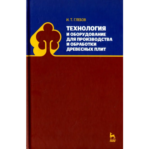 Лань Технология и оборудование для производства и обработки древесных плит Глебов Иван Тихонович