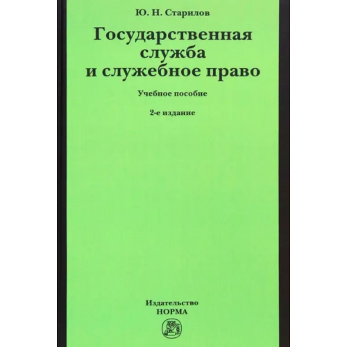 Норма Государственная служба и служебное право. Учебное пособие Старилов Юрий Николаевич
