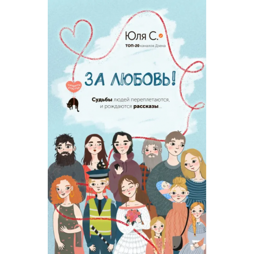 АСТ За любовь! С. Юля