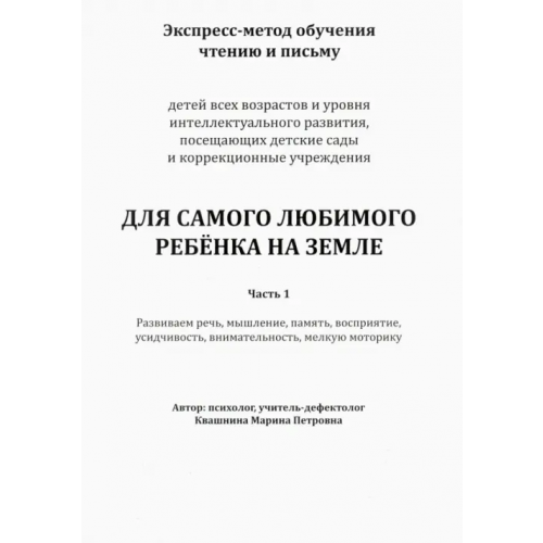 Нестор-История Экспресс-метод обучения чтению и письму детей. Часть 1. Для самого любимого ребенка на земле Квашнина Марина Петровна