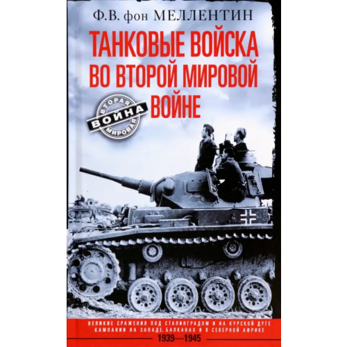 Центрполиграф Танковые войска во Второй мировой войне Меллентин фон Фридрих Вильгельм