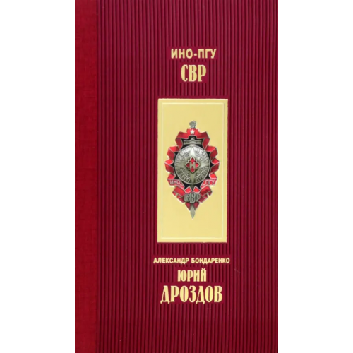 Молодая гвардия Юрий Дроздов. Начальник нелегальной разведки Бондаренко Александр Юльевич