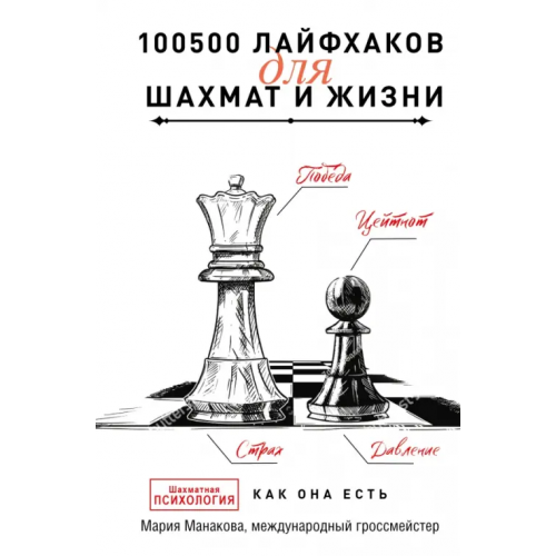 АСТ 100500 лайфхаков для шахмат и жизни Манакова Мария Борисовна