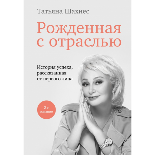 Бомбора Рожденная с отраслью Шахнес Татьяна Юрьевна