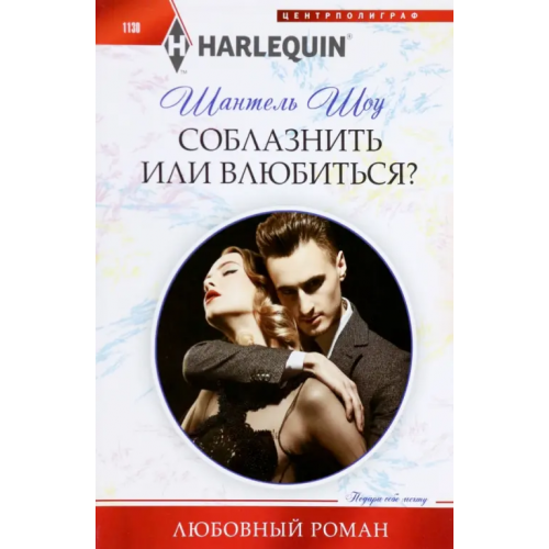Центрполиграф Соблазнить или влюбиться? Шоу Шантель