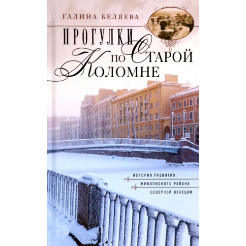 Центрполиграф Прогулки по старой Коломне Беляева Галина Ивановна