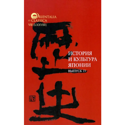 Издательский Дом ВШЭ История и культура Японии. Выпуск 15