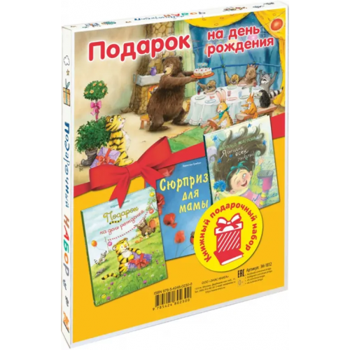 ЭНАС-КНИГА Подарок на день рождения. Подарочный набор из 3-х книг Гребан Квентин, Карпова Наталья Владимировна, Кремер Марина