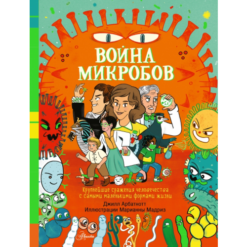 Аванта Война микробов Арбатнотт Джилл