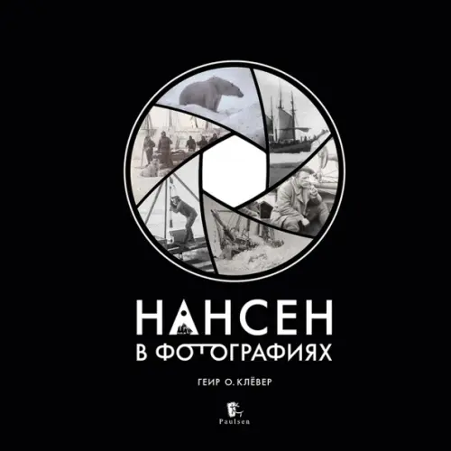 Paulsen Нансен в фотографиях Клёвер Геир О