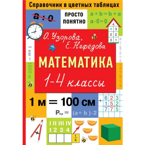 АСТ Математика. 1-4 классы. Справочник в цветных таблицах Нефёдова Елена Алексеевна, Узорова Ольга Васильевна