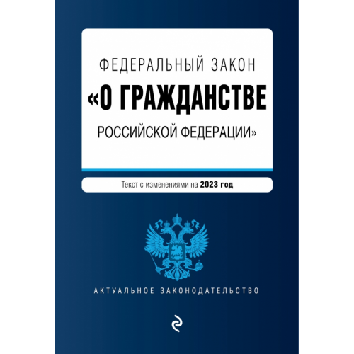 Эксмо-Пресс Федеральный закон "О гражданстве РФ" на 2023 год