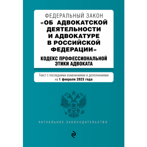 Эксмо-Пресс Федеральный закон "Об адвокатской деятельности и адвокатуре в Российской Федерации". Текст с последними изменениями и дополнениями на 01 февраля 2023 года