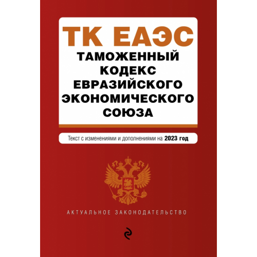 Эксмо-Пресс Таможенный кодекс Евразийского экономического союза. В редакции на 2023 год