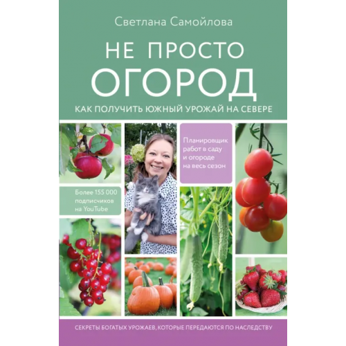 Бомбора Не просто огород. Как получить южный урожай на севере Самойлова Светлана Николаевна