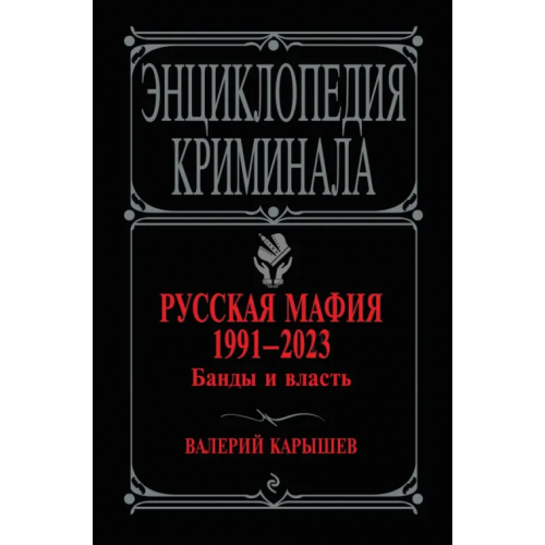 Эксмо Русская мафия 1991-2023. Банды и власть Карышев Валерий Михайлович