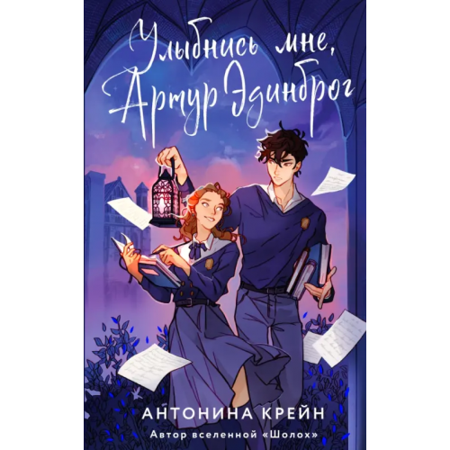Эксмо Улыбнись мне, Артур Эдинброг Крейн Антонина