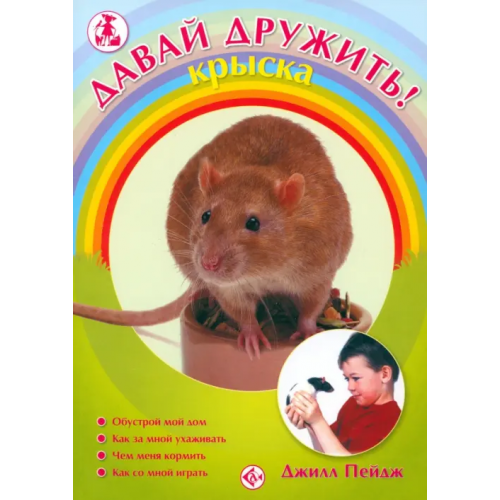 Аквариум-Принт Крыска Пейдж Джилл