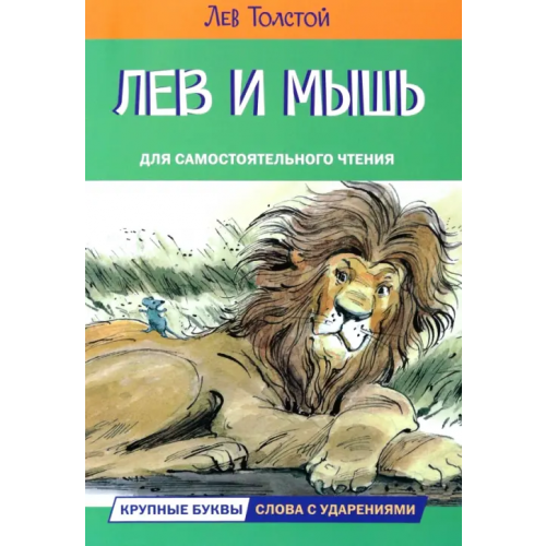 Вакоша Лев и мышь. Рассказы и сказки Толстой Лев Николаевич