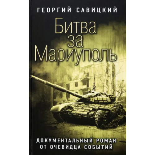 Яуза Битва за Мариуполь. Документальный роман от очевидца событий Савицкий Георгий