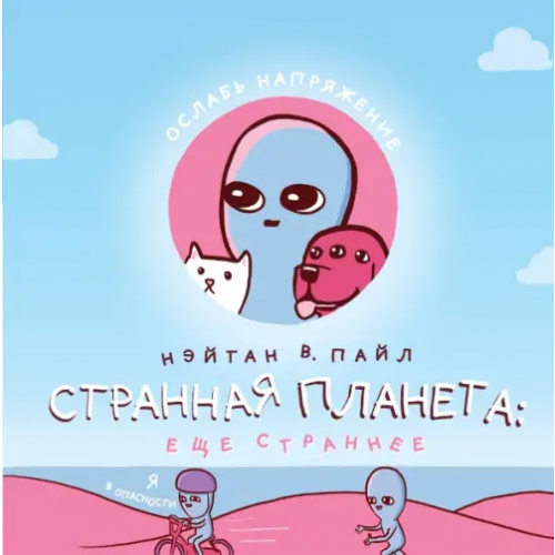 Like Book Странная планета. Ещё страннее Пайл Нэйтан В