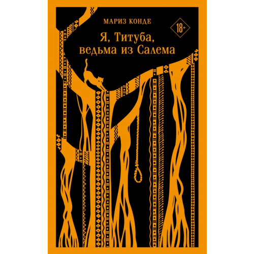 Эксмо-Пресс Я, Титуба, ведьма из Салема Конде Мариз