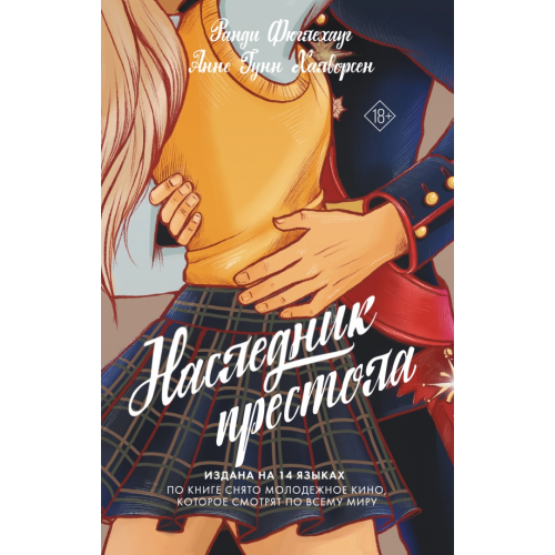 АСТ Наследник престола Фюглехауг Ранди, Халворсен Анне Гунн
