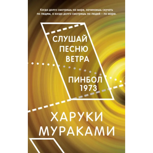 Эксмо Слушай песню ветра. Пинбол 1973 Мураками Харуки