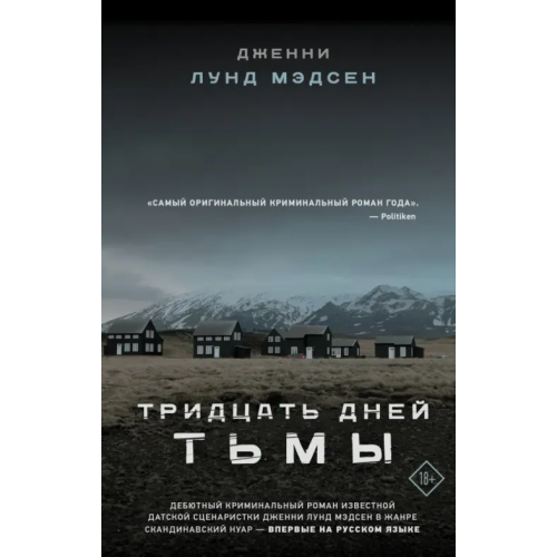 АСТ Тридцать дней тьмы Мэдсен Дженни Лунд