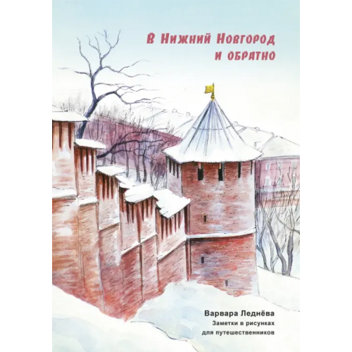 Комикс Паблишер В Нижний Новгород и обратно Леднёва Варвара