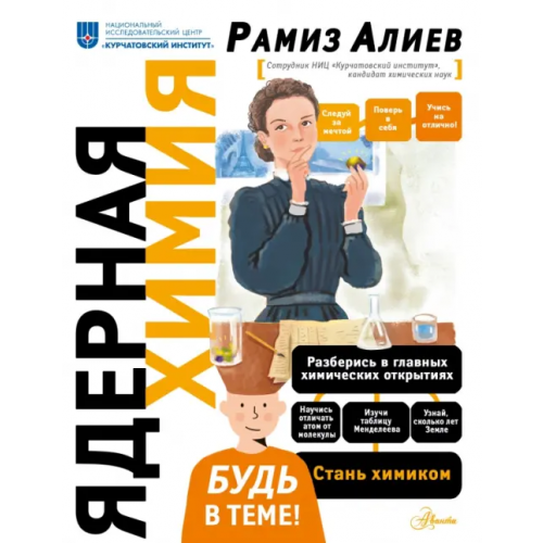 Аванта Ядерная Химия Алиев Рамиз Автандилович