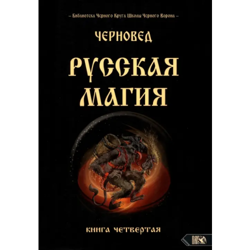 Велигор Русская магия. Книга четвертая Черновед