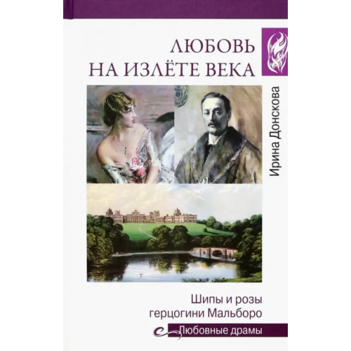 Вече Любовь на излёте века Донскова Ирина Ивановна