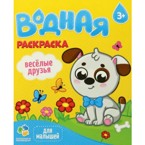 Геодом Водная раскраска. Веселые друзья