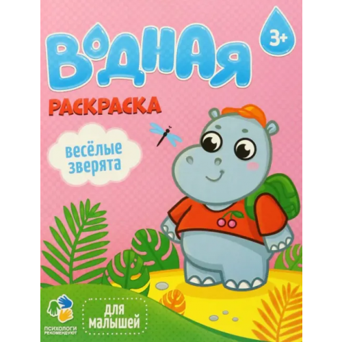 Геодом Водная раскраска. Веселые зверята