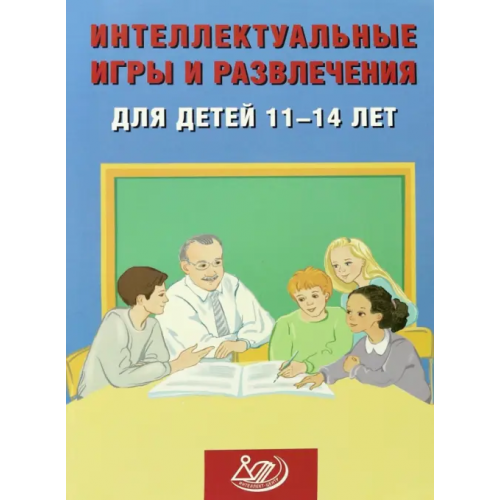 Интеллект-Центр Интеллектуальные игры и развлечения для детей 11-14 лет Анашина Нина Юрьевна